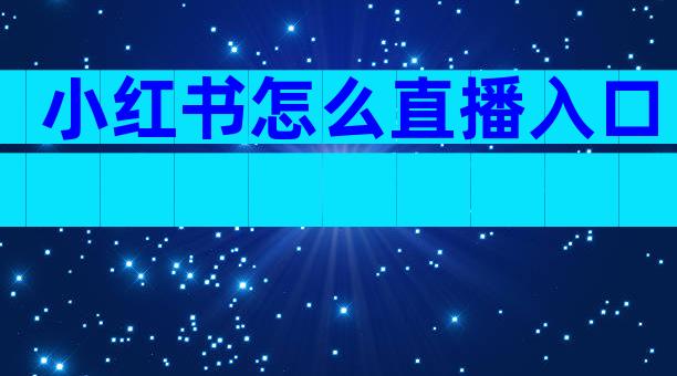 小红书怎么直播入口