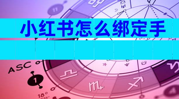 小红书怎么绑定手