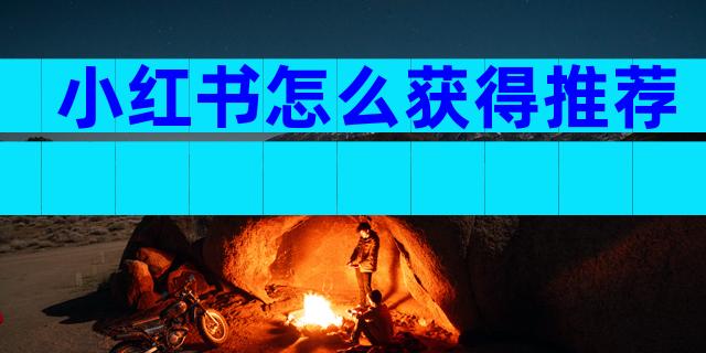 小红书怎么获得推荐