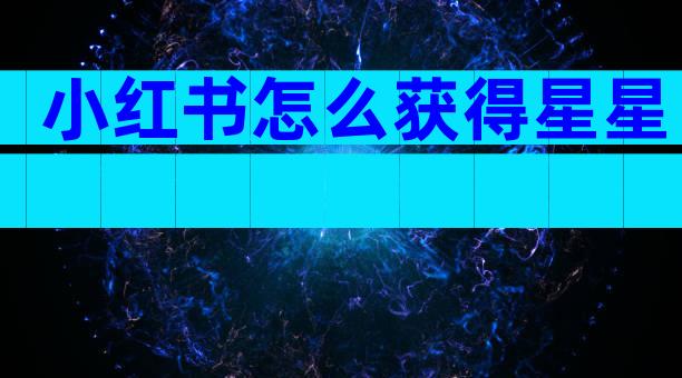 小红书怎么获得星星
