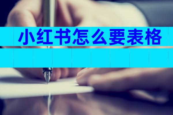 小红书怎么要表格