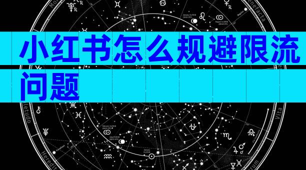 小红书怎么规避限流问题