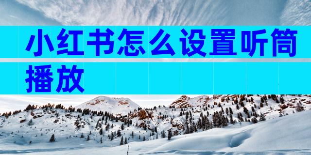 小红书怎么设置听筒播放