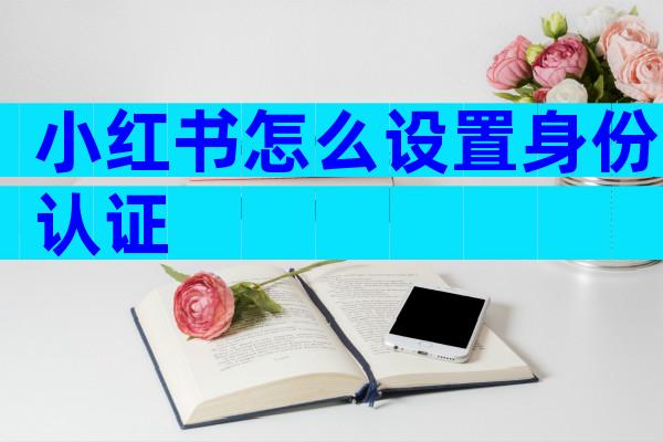 小红书怎么设置身份认证