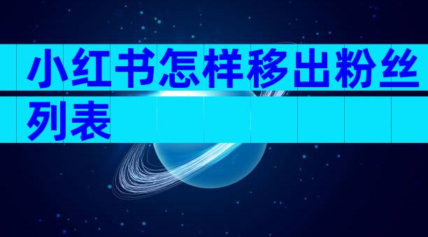小红书怎样移出粉丝列表