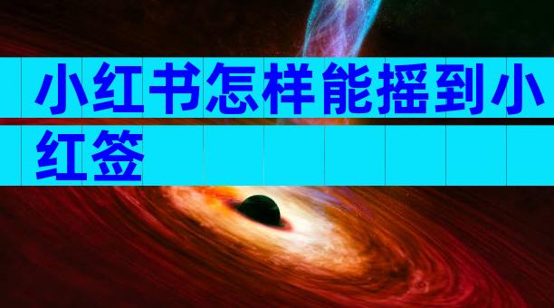 小红书怎样能摇到小红签