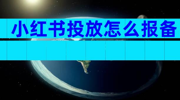 小红书投放怎么报备