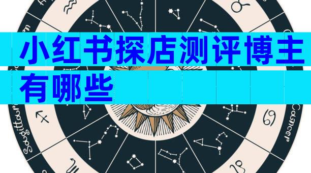 小红书探店测评博主有哪些