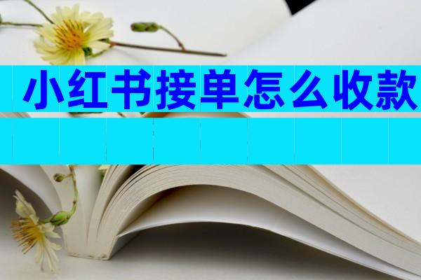 小红书接单怎么收款