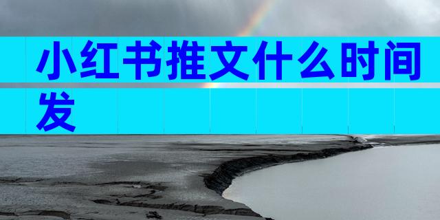 小红书推文什么时间发