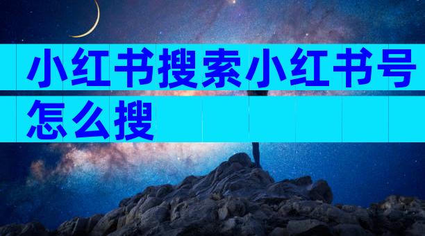 小红书搜索小红书号怎么搜