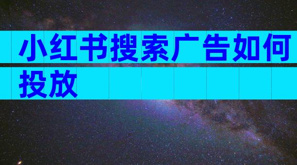 小红书搜索广告如何投放