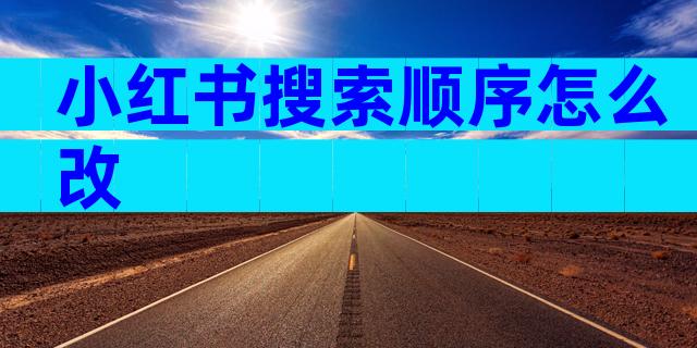 小红书搜索顺序怎么改