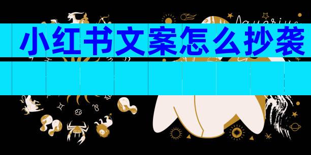 小红书文案怎么抄袭