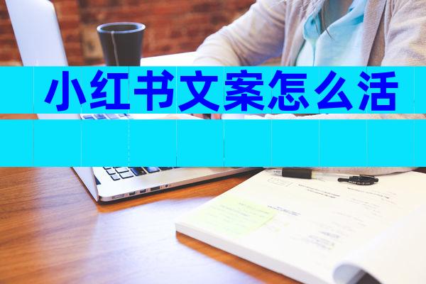 小红书文案怎么活