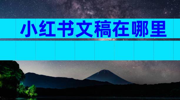 小红书文稿在哪里