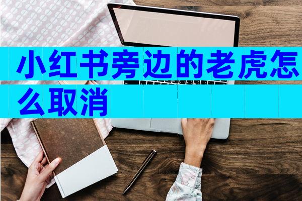 小红书旁边的老虎怎么取消