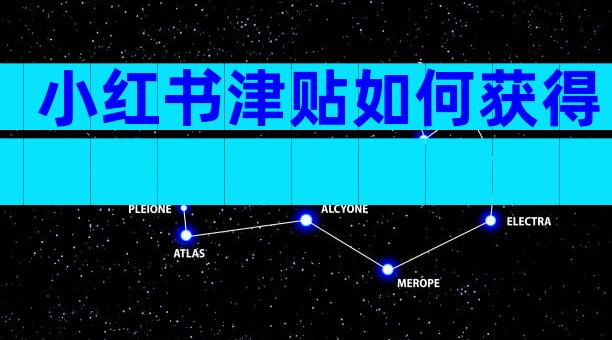 小红书津贴如何获得