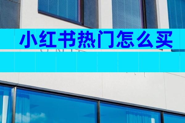 小红书热门怎么买