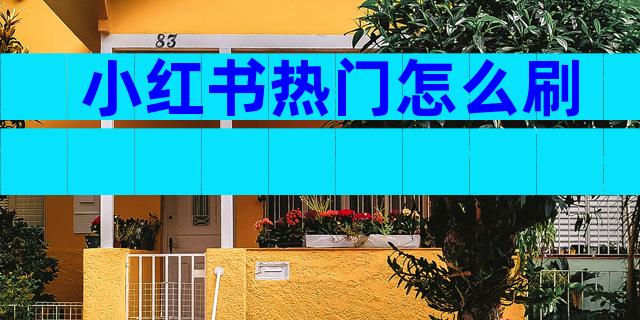 小红书热门怎么刷