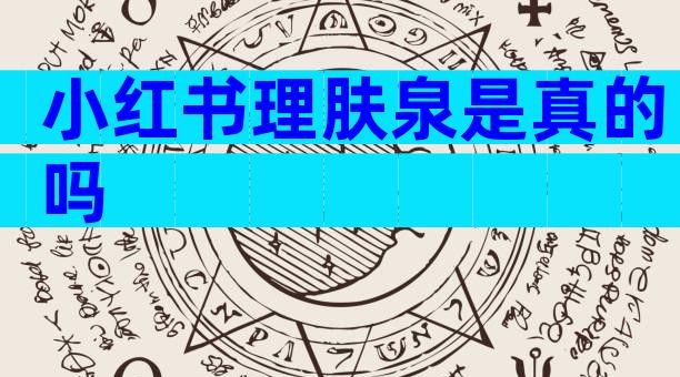 小红书理肤泉是真的吗