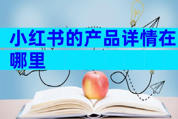 小红书的产品详情在哪里