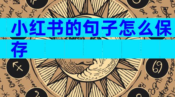 小红书的句子怎么保存