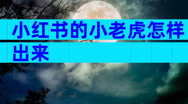 小红书的小老虎怎样出来