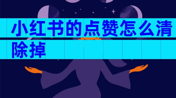 小红书的点赞怎么清除掉