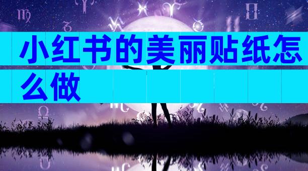 小红书的美丽贴纸怎么做