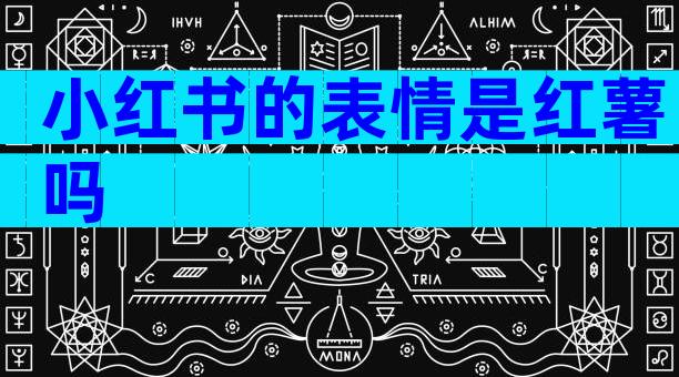 小红书的表情是红薯吗