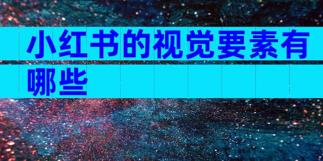 小红书的视觉要素有哪些