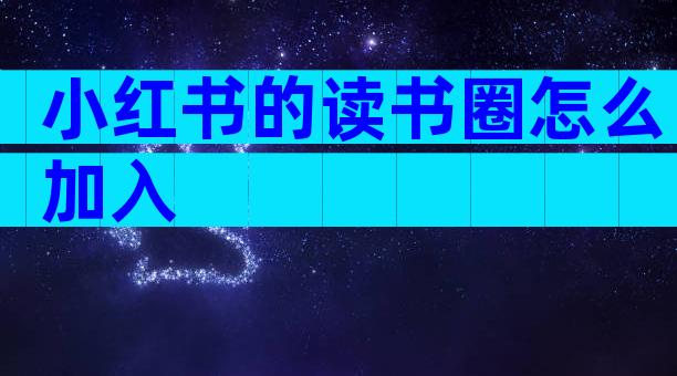 小红书的读书圈怎么加入