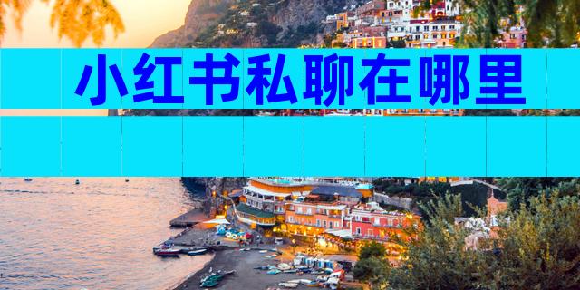 小红书私聊在哪里