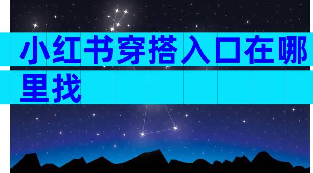 小红书穿搭入口在哪里找