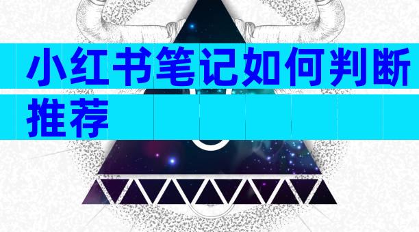 小红书笔记如何判断推荐