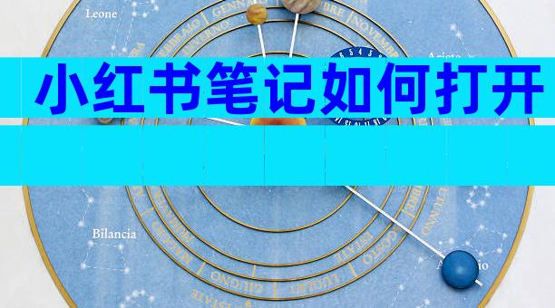 小红书笔记如何打开