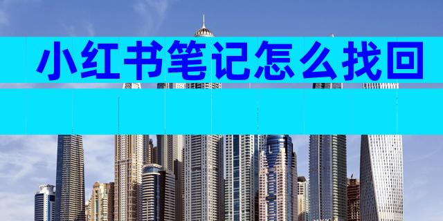 小红书笔记怎么找回