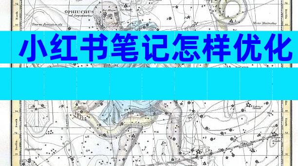 小红书笔记怎样优化
