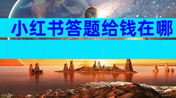 小红书答题给钱在哪