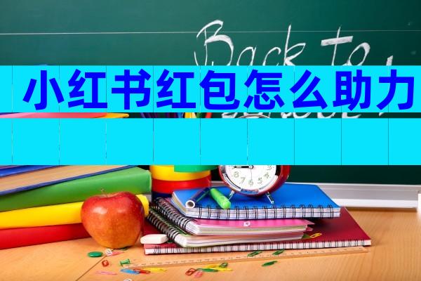 小红书红包怎么助力