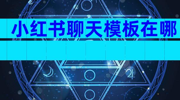 小红书聊天模板在哪