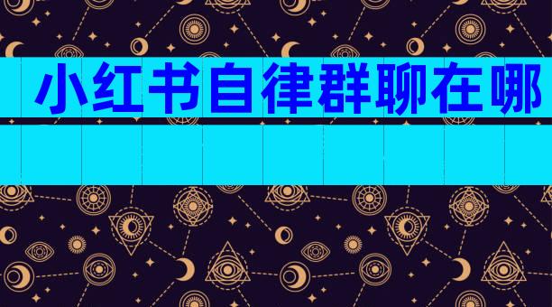 小红书自律群聊在哪