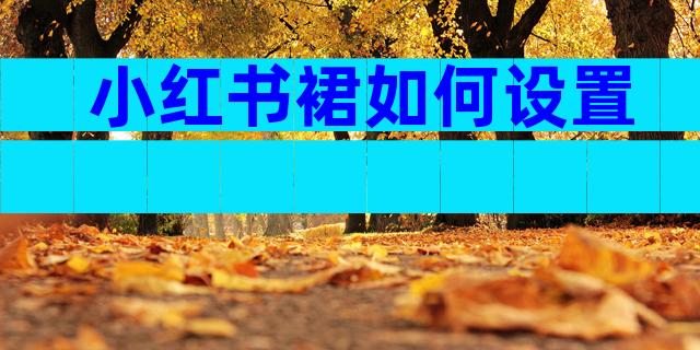 小红书裙如何设置