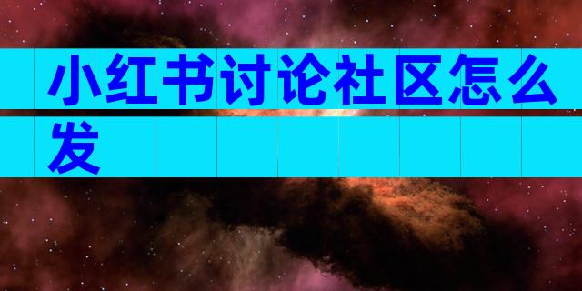 小红书讨论社区怎么发