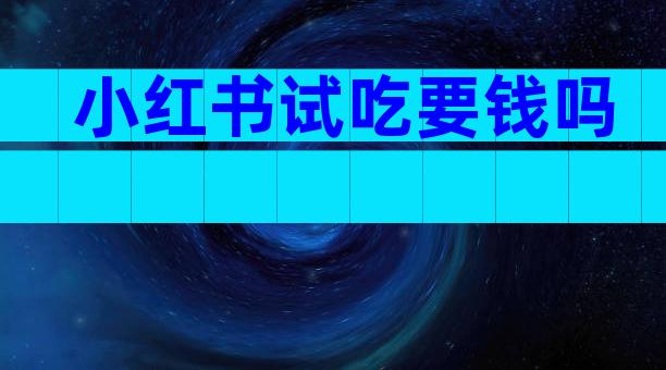 小红书试吃要钱吗