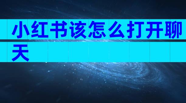 小红书该怎么打开聊天