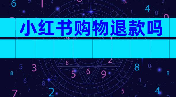 小红书购物退款吗