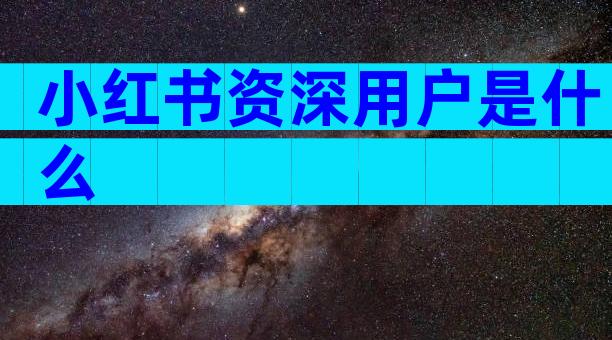 小红书资深用户是什么