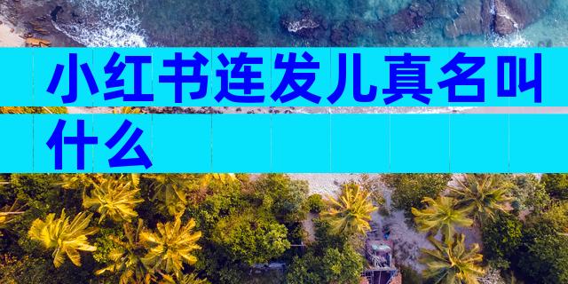 小红书连发儿真名叫什么
